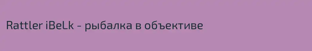 Rattler iBeLk - рыбалка в объективе